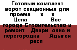 Готовый комплект ворот секционных для проема 3100х2300х400 › Цена ­ 29 000 - Все города Строительство и ремонт » Двери, окна и перегородки   . Адыгея респ.